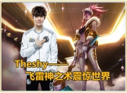 南宫体育-关于TheShy回归赛场，爆冷首场状态亮眼，切尔西观众沸腾！的信息