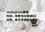 南宫体育- 哈登60分三双录像回放中文解说 