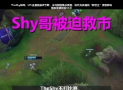 南宫体育- theshy2025复出最新消息 